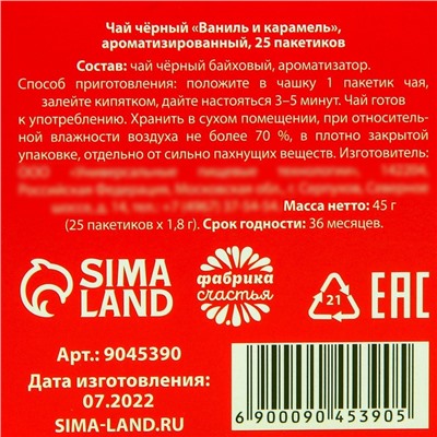 Новый год! Чай чёрный в пакетиках «Новый год: Охота на подарки», вкус: ваниль и карамель, 25 шт. х 1,8 г.