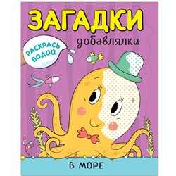 М-С. Раскрась водой. Загадки-добавлялки. "В море"