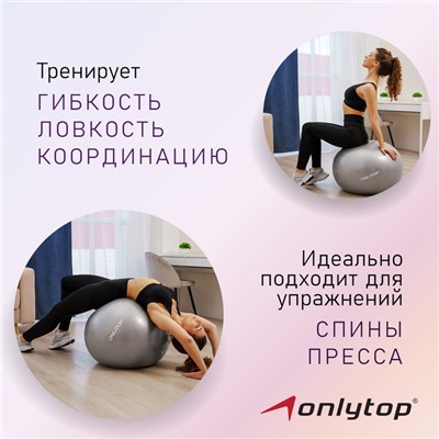 Фитбол ONLYTOP, d=65 см, 900 г, антивзрыв, цвета МИКС