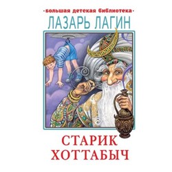 Старик Хоттабыч. Лагин Л.И.