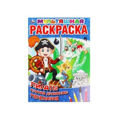 Пираты против драконов: перемирие. Первая Раскраска А4 Мультяшная. 16 стр. Умка в кор.50шт