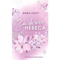 Влюбленные сердца. Зажечь небеса (#2) (обрез с цветным узором)