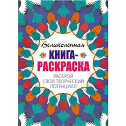 Раскрой свой творческий потенциал