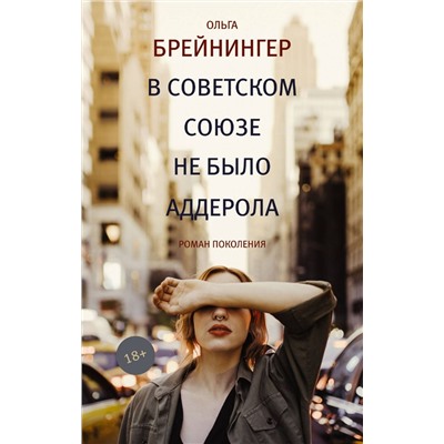 Уценка. Ольга Брейнингер: В Советском Союзе не было аддерола