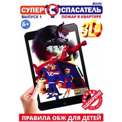 Детский 3D журнал "СУПЕР СПАСАТЕЛЬ". Пожар в квартире