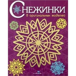 Снежинки.Вып.4.8 оригинальных моделей