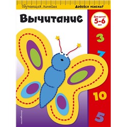 Вычитание: для детей 5-6 лет (ПР)