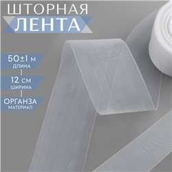 Шторная лента классическая, органза, 12 см, 50 ± 1 м, цвет прозрачный