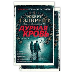 Корморан Страйк. Книга 5. Дурная кровь. В 2-х книгах. Гэлбрейт Р.