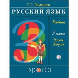 Рамзаева.Русский язык 3кл. Учебник.Ч.2  РИТМ (обновлено содержание)
