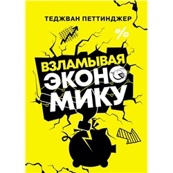 Взламывая экономику