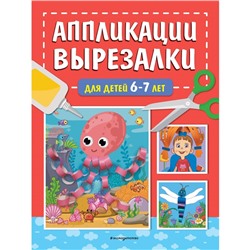 Аппликации-вырезалки для детей 6-7 лет. Маланка Т.Г.