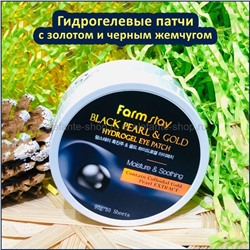 Гидрогелевые патчи Farmstay Black Pearl & Gold Hydrogel Eye Patch 90g (125)