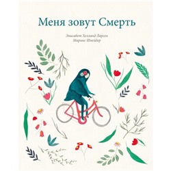 Меня зовут смерть. Ларсен Э.