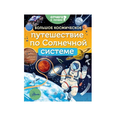 Большое космическое путешествие по Солнечной системе