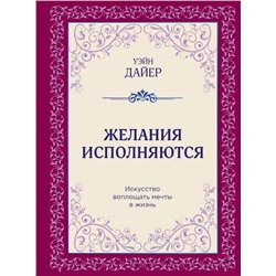 Желания исполняются. Искусство воплощать мечты в жизнь