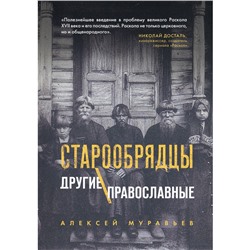 Старообрядцы. Другие православные. Муравьев Алексей Владимирович