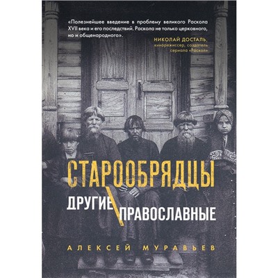 Старообрядцы. Другие православные. Муравьев Алексей Владимирович