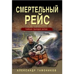 Смертельный рейс. Тамоников А.