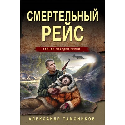 Смертельный рейс. Тамоников А.