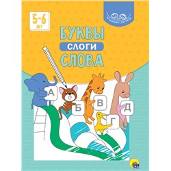 УМНЫЕ ДЕТКИ. БУКВЫ, СЛОГИ, СЛОВА 5-6 лет (голубая)