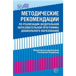 Методические рекомендации по реализации Федеральной образовательной программы дошкольного образования