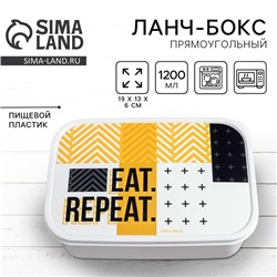 Ланч-бокс EAT.REPEAT,1.2 л