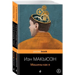 Детективы от Й. Макьюэна (комплект из 2-х книг: "Амстердам" и "Машины как я")