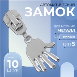 Замок автоматический для металлической молнии, №5, декоративный «Ладонь», 10 шт, цвет никель