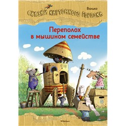 Переполох в мышином семействе. Сказки Картонного городка