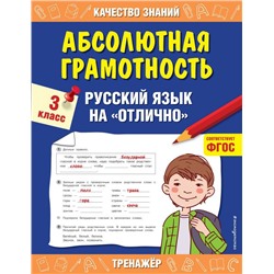 Абсолютная грамотность. Русский язык на «отлично». 3 класс