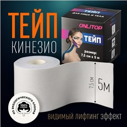 Кинезио-тейп, 7,5 см х 5 м, цвет белый