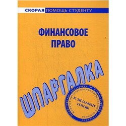 Шпаргалка по финансовому праву