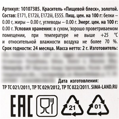 Кандурин плотный «Светлое золото» для шоколада, куличей, капкейков и пасхальных яиц, 2 г.