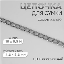 Цепочка для сумки, плоская, железная, 4,6 × 6,6 мм, 10 ± 0,5 м, цвет серебряный