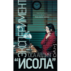 Эксперимент "Исола"