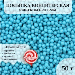 Посыпка кондитерская с мягким центром "Жемчуг" Голубой 2-5 мм 50 г