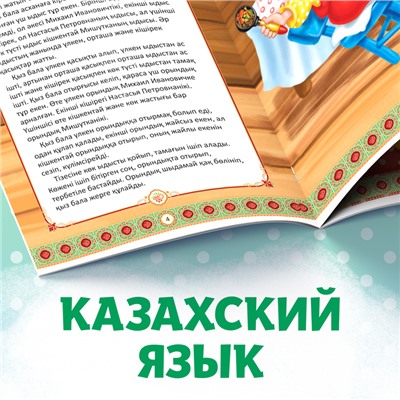 Сказка «Три медведя», на казахском языке, 12 стр.