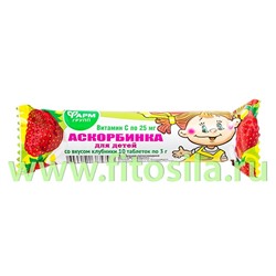 Аскорбинка для детей  со вкусом клубники 3,0 г №10 БАД "Фармгрупп"
