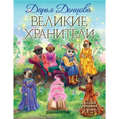 Великие хранители