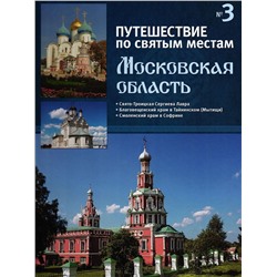 Московская область. Путешествие по святым местам. № 3