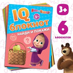 IQ-блокноты набор, 6 шт. по 20 стр., 12 × 17 см, Маша и Медведь