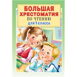 Большая хрестоматия для 1 класса