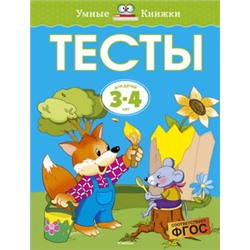 Тесты (3-4 года) (нов.обл.)