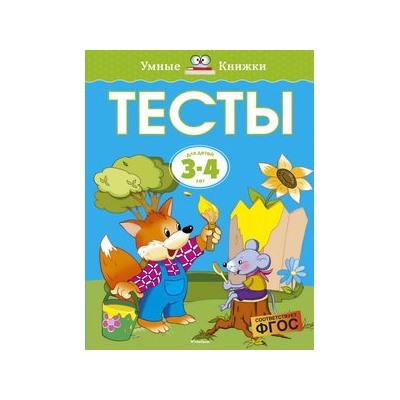 Тесты (3-4 года) (нов.обл.)