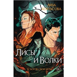 Лисы и Волки. Белоусова Л.