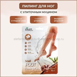 Пилинг-носочки с муцином улитки Ekel Snail Foot Peeling Pack (125)