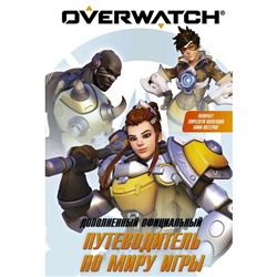 Overwatch: Дополненный официальный путеводитель по миру игры + коллекция постеров. Уинтерс Т.