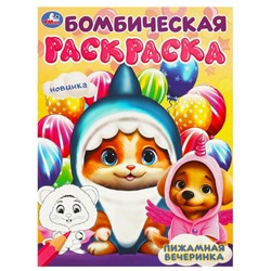 Умка. Бомбическая раскраска "Пижамная вечеринка" 214х290 мм.