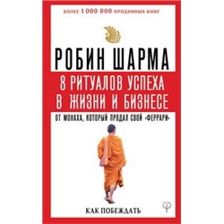 8 ритуалов успеха в жизни и бизнесе от монаха, который продал свой "феррари". Как побеждать